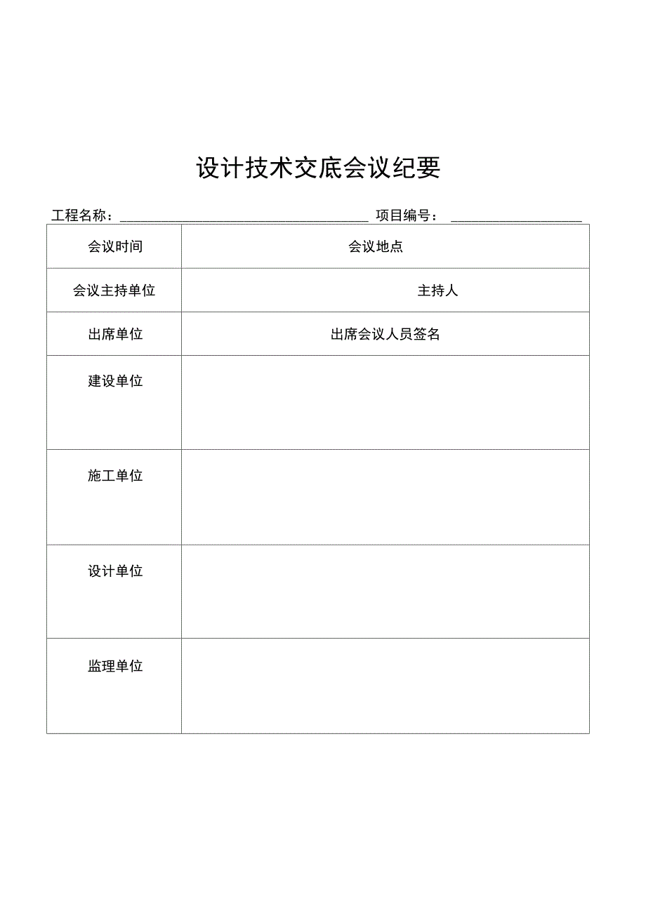 (完整word版)设计技术交底会议纪要格式_第2页