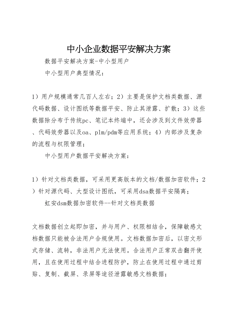 2023年中小企业数据安全解决方案 .doc_第1页