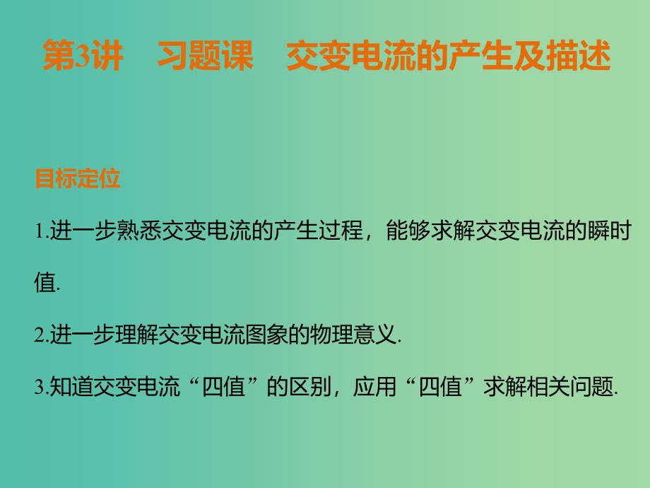 高中物理 5.3习题课 交变电流的产生及描述课件 新人教版选修3-2.ppt_第1页