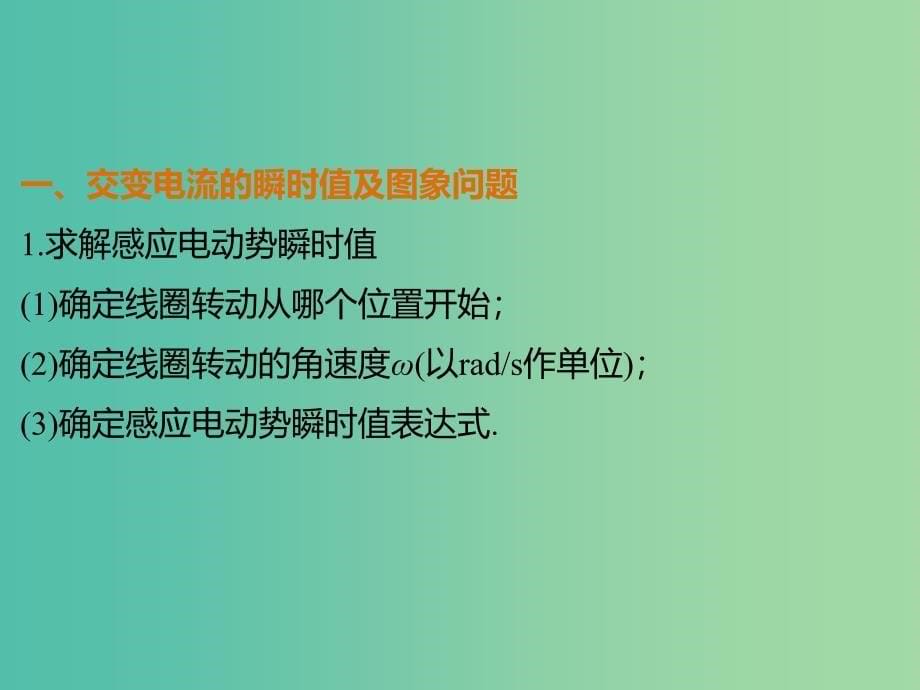 高中物理 5.3习题课 交变电流的产生及描述课件 新人教版选修3-2.ppt_第5页