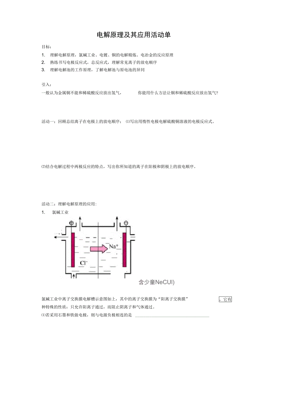 电解原理及其应用活动单_第1页