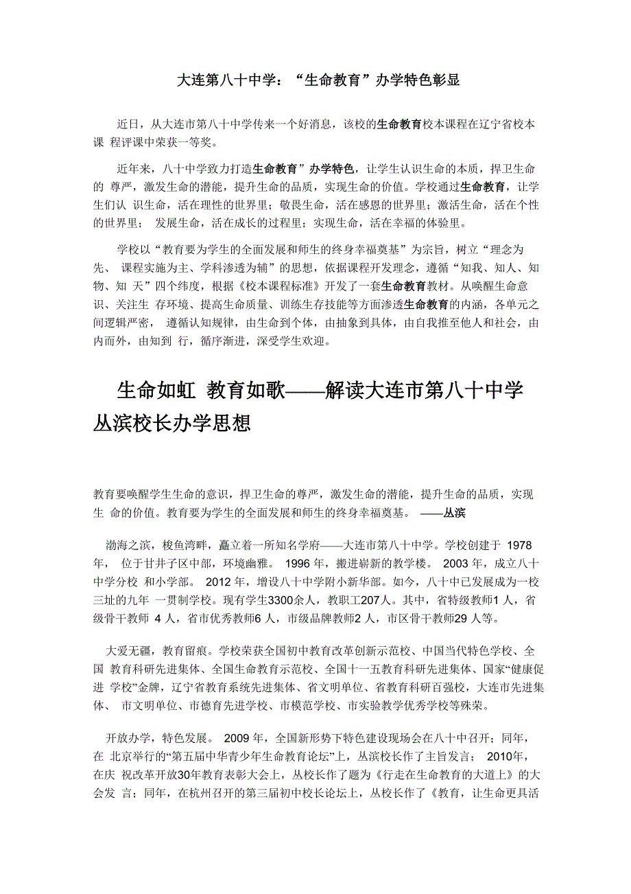 大连第八十中学：“生命教育”办学特色彰显_第1页