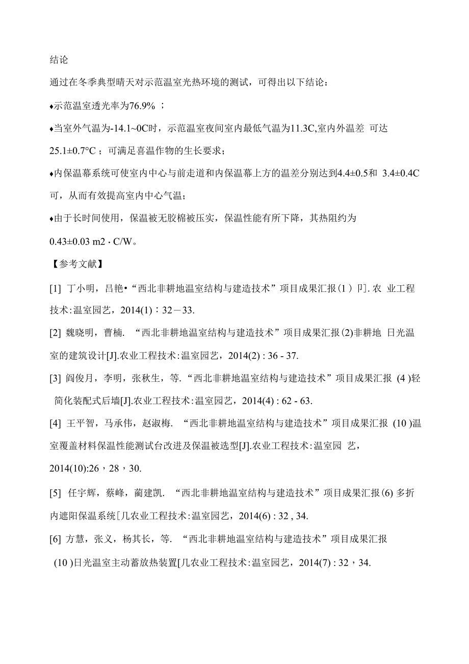 “西北非耕地温室结构与建造技术”项目成果汇报宁夏孙家滩示范温室光热性能测试及评价_第4页