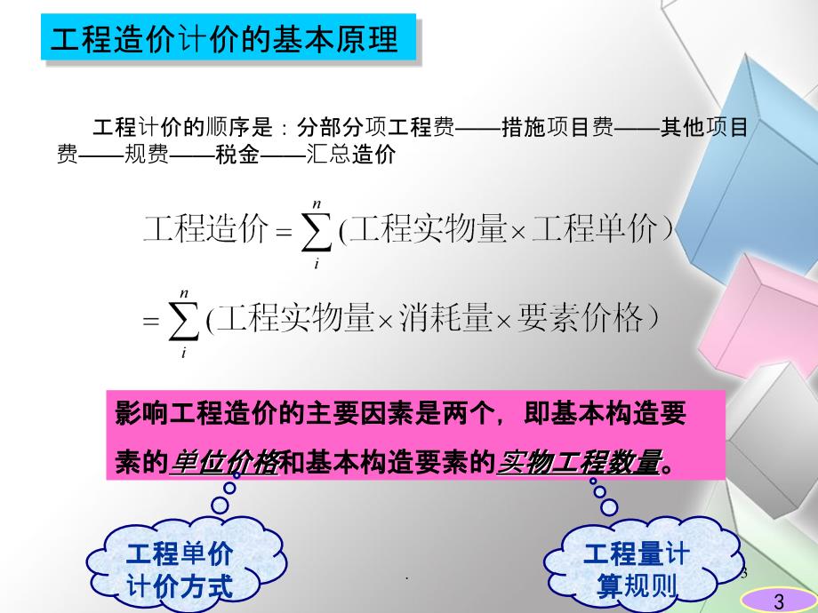 工程造价课件_第3页