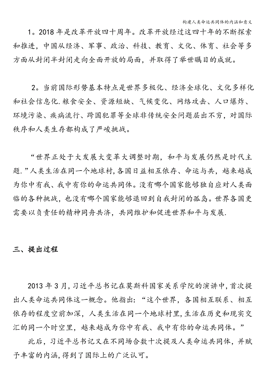 构建人类命运共同体的内涵和意义.doc_第2页