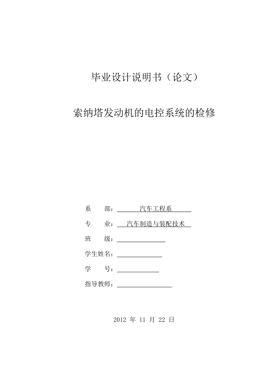 汽车制造与装配技术毕业设计论文索纳塔发动机的电控系统的检修_第1页