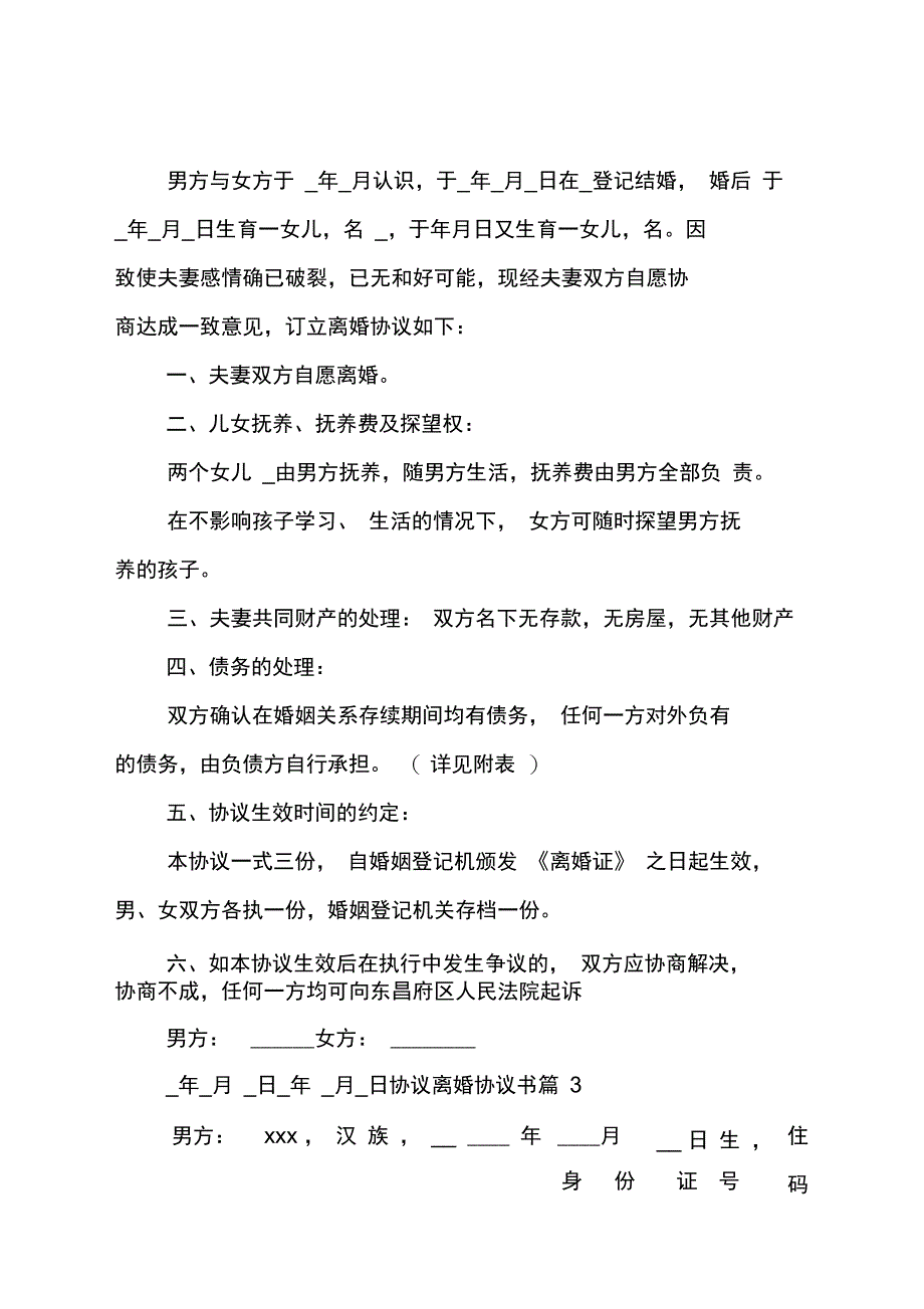 协议离婚协议书2_第3页