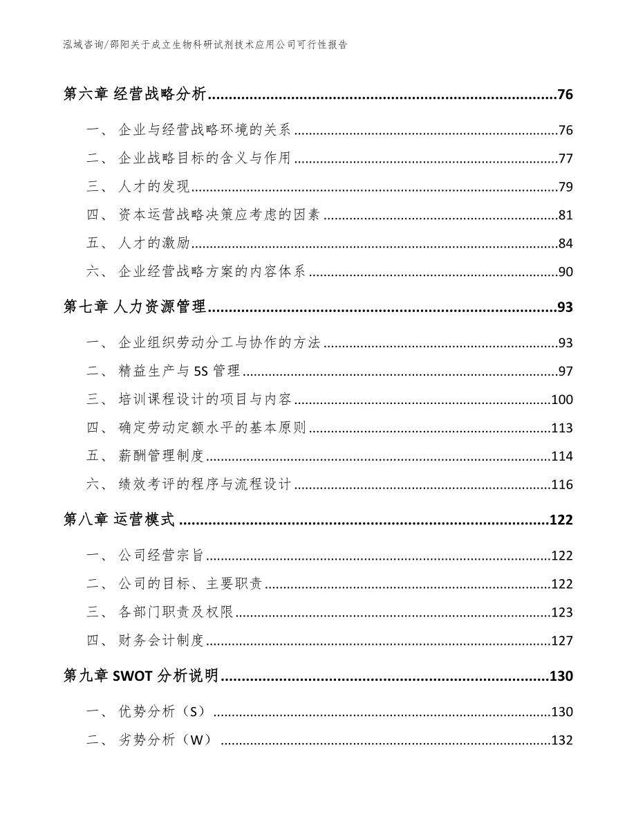 邵阳关于成立生物科研试剂技术应用公司可行性报告模板范文_第3页