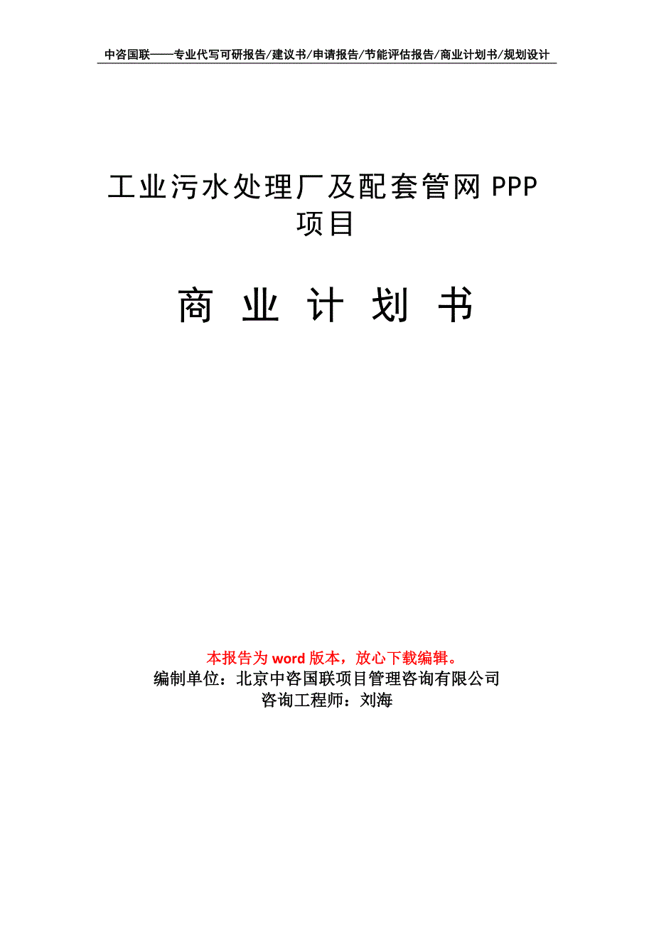 工业污水处理厂及配套管网PPP项目商业计划书写作模板招商融资_第1页