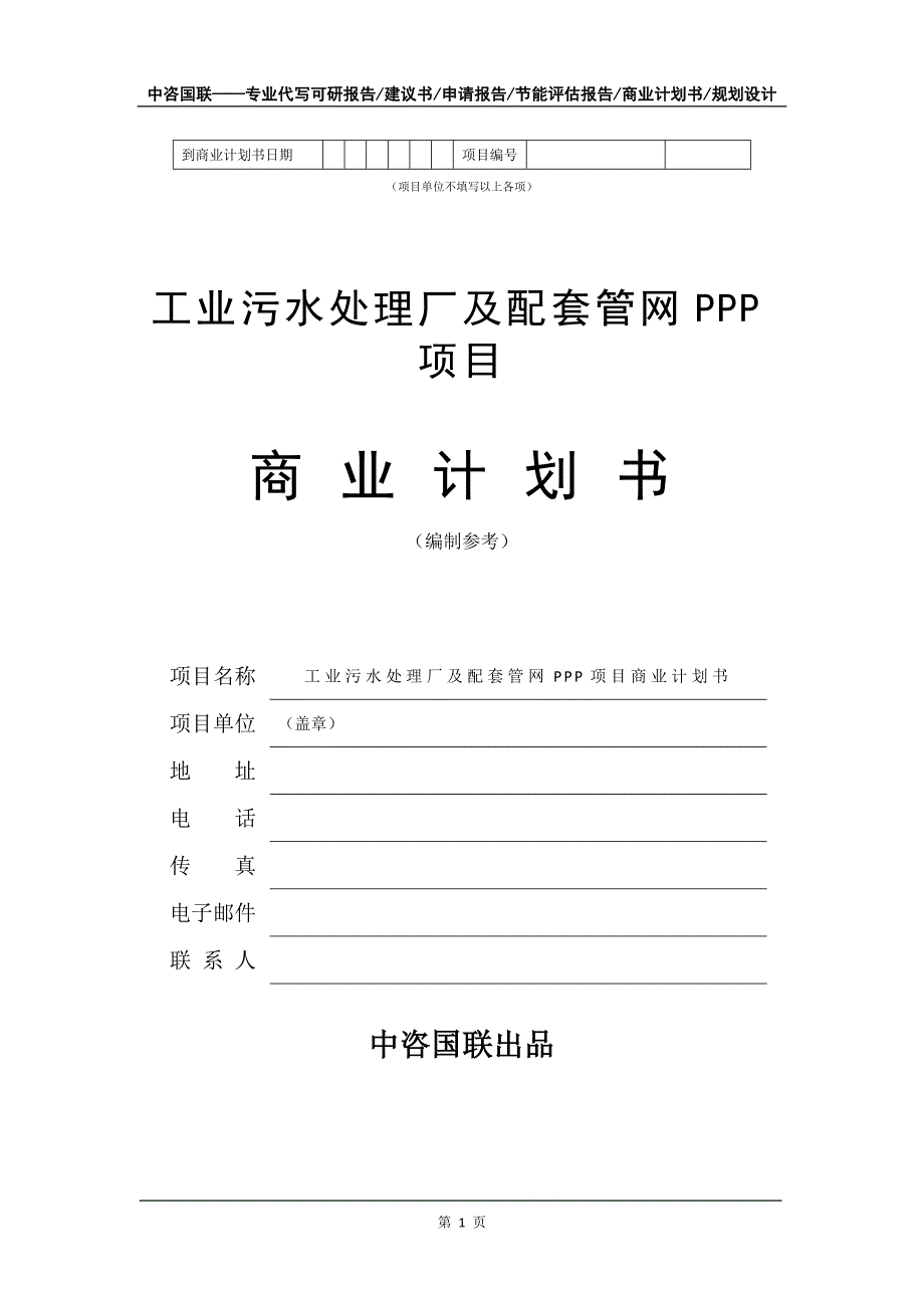 工业污水处理厂及配套管网PPP项目商业计划书写作模板招商融资_第2页