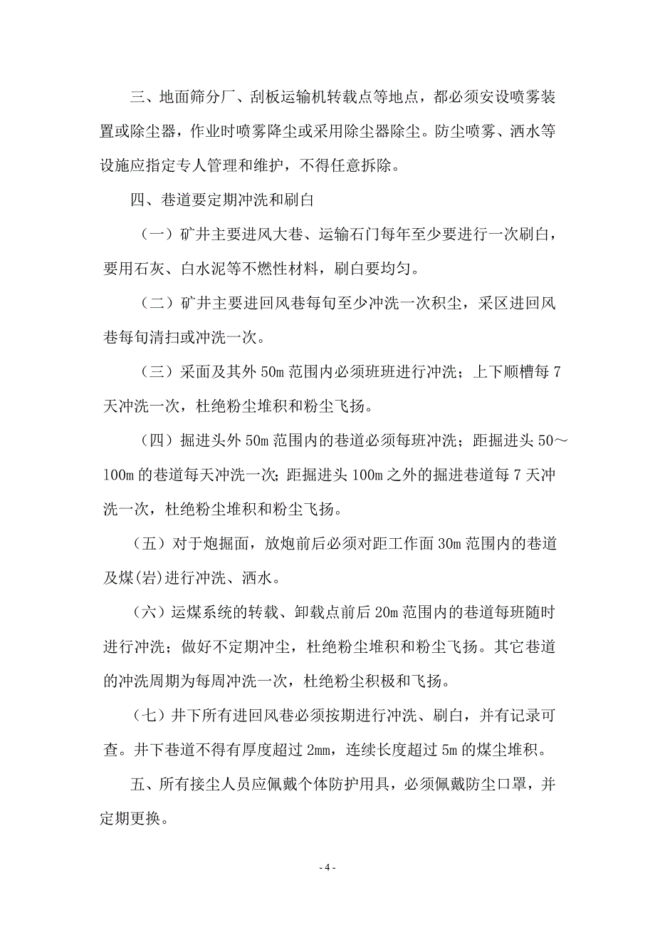 煤矿矿井综合防尘措施_第4页