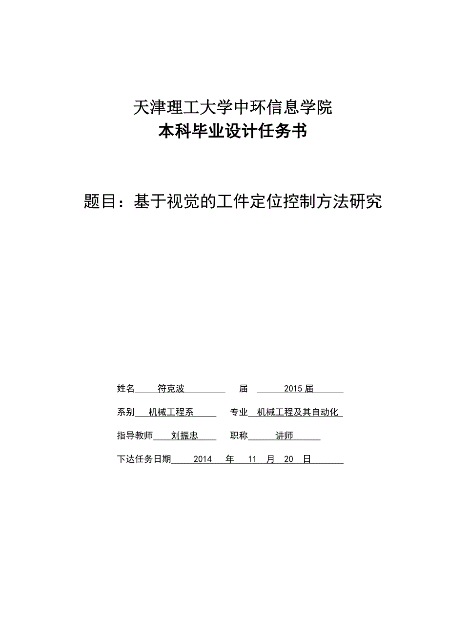 任务书-基于视觉的工件定位控制方法研究-定制机械毕业设计_第1页