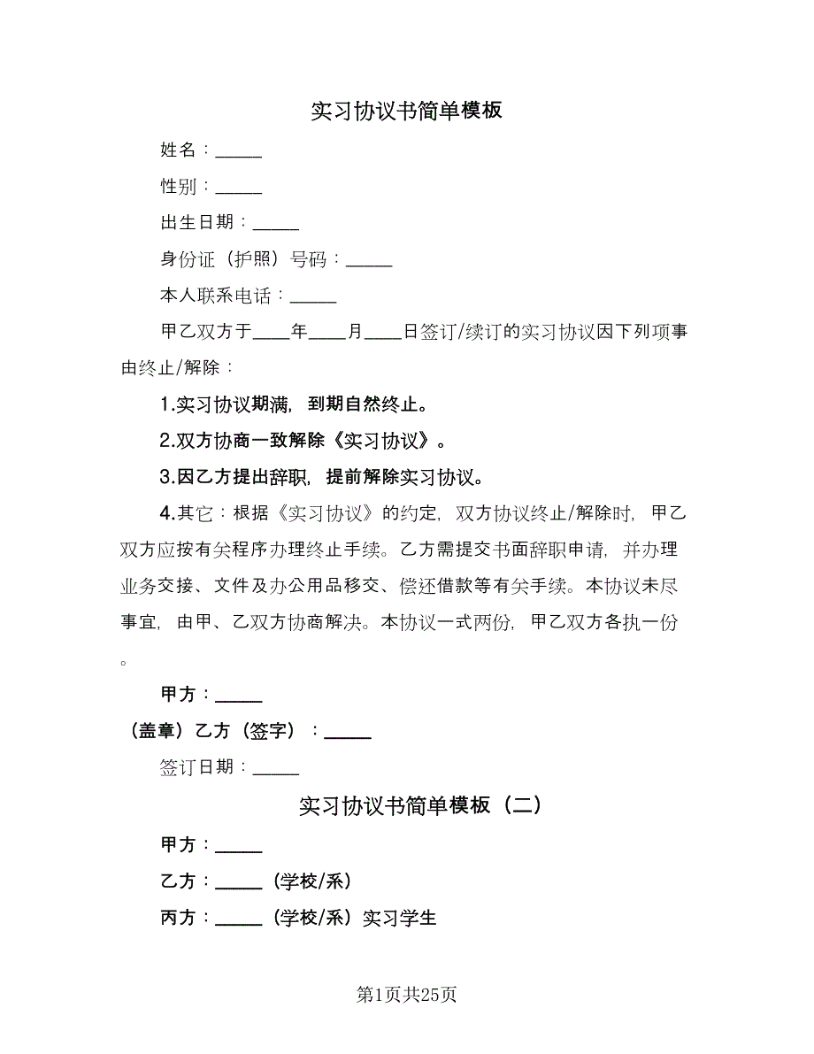 实习协议书简单模板（9篇）_第1页