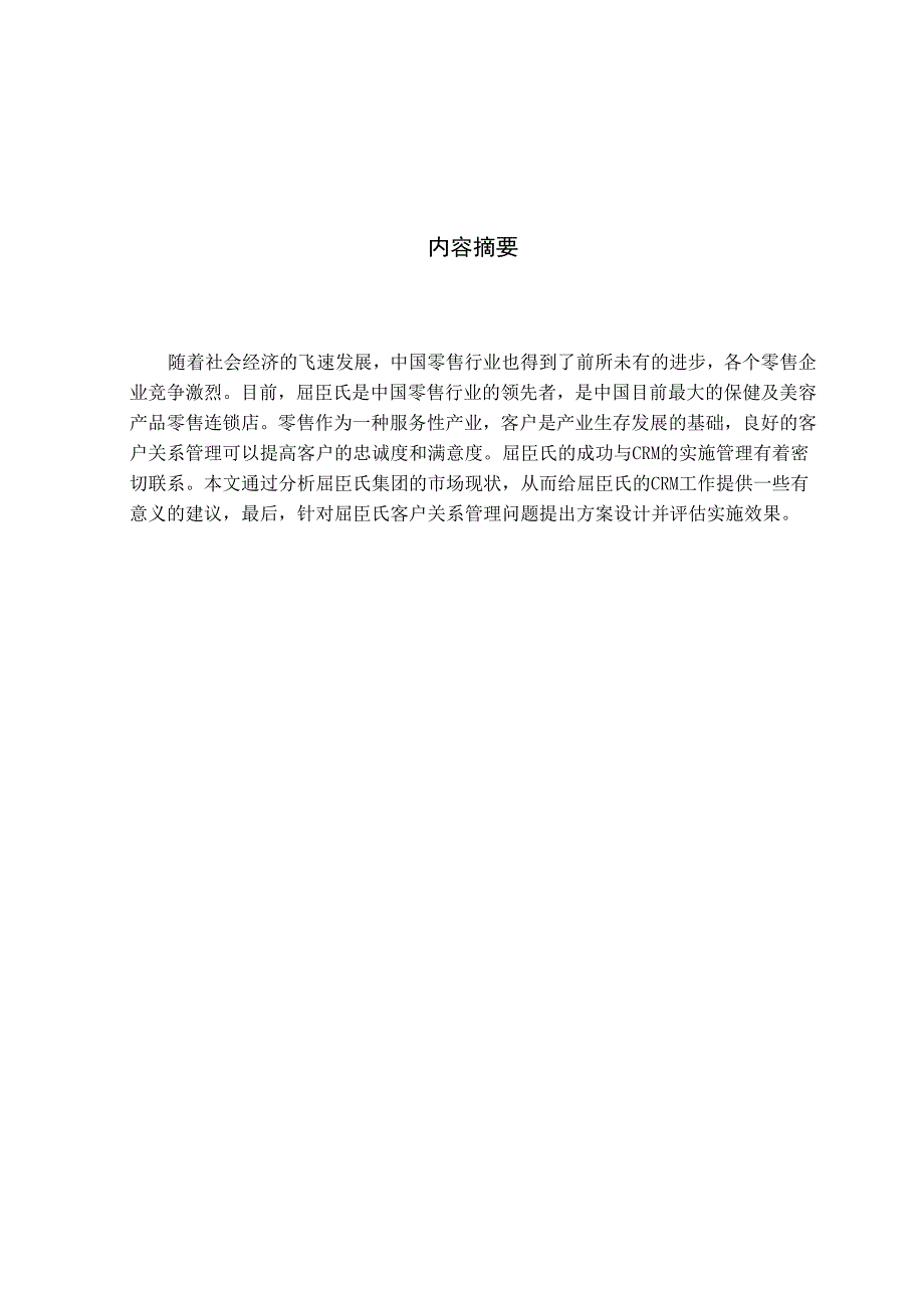 屈臣氏客户关系管理报告_第1页