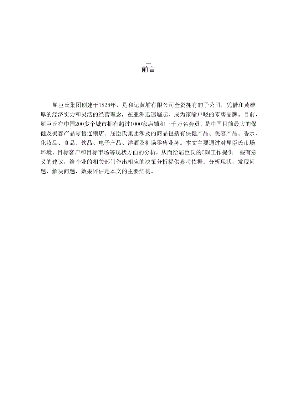 屈臣氏客户关系管理报告_第2页