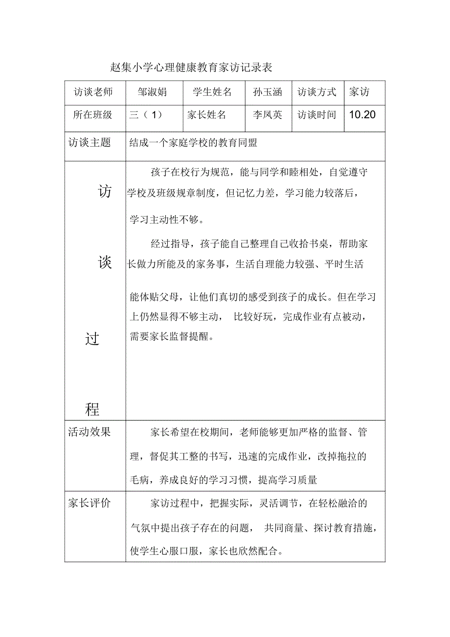 心理健康教育家访电访记录表_第1页