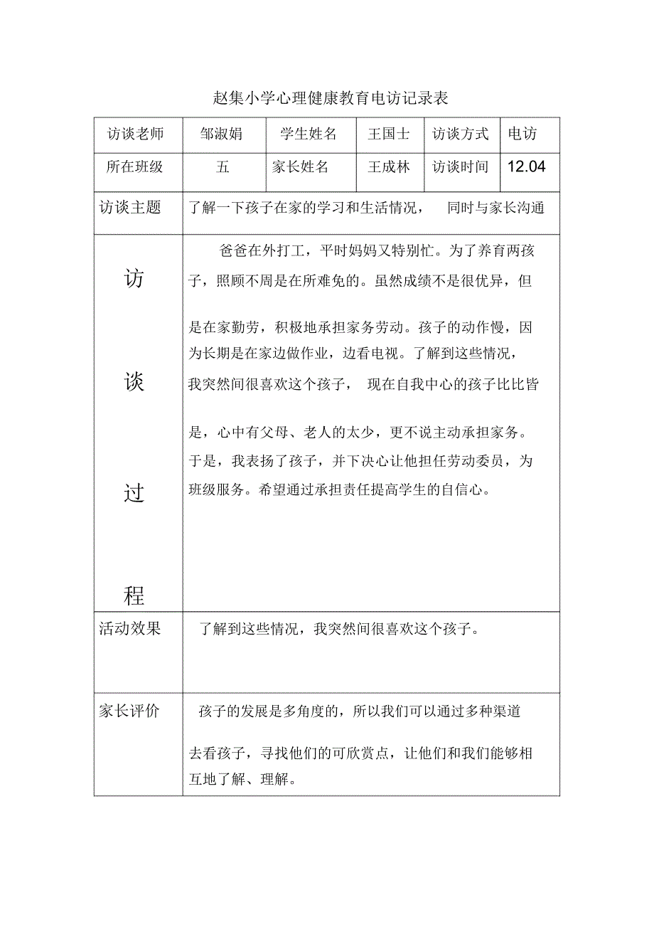 心理健康教育家访电访记录表_第2页