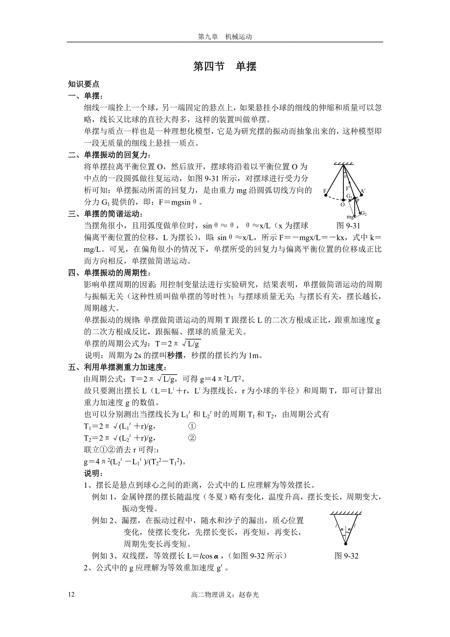 第四节单摆.doc_第1页