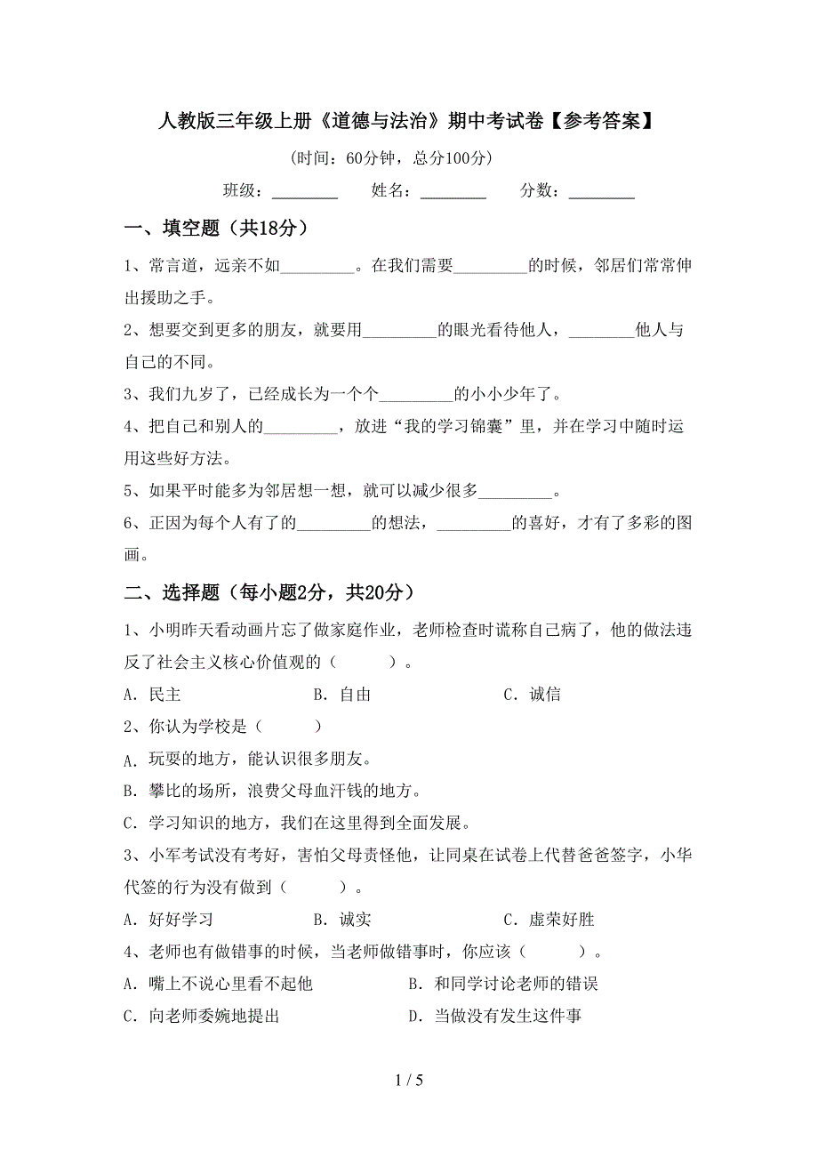 人教版三年级上册《道德与法治》期中考试卷【参考答案】.doc_第1页