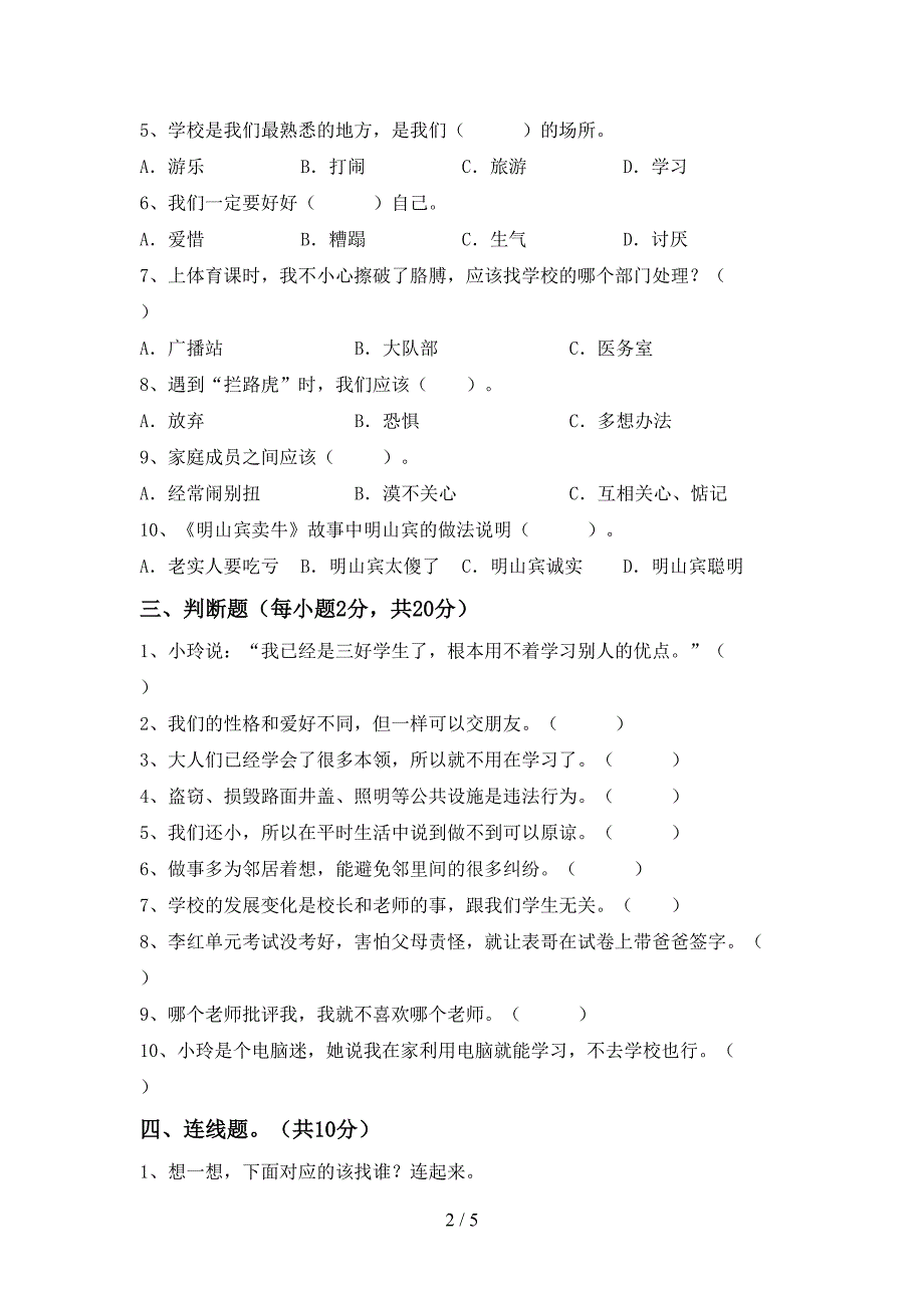 人教版三年级上册《道德与法治》期中考试卷【参考答案】.doc_第2页