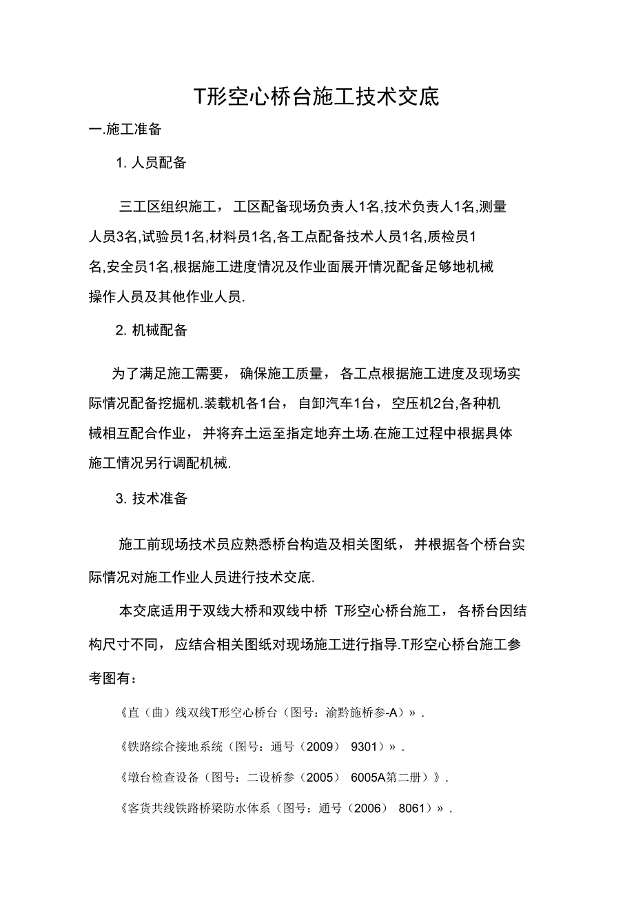 T形空心桥台施工技术交底(DOC 10页)_第1页