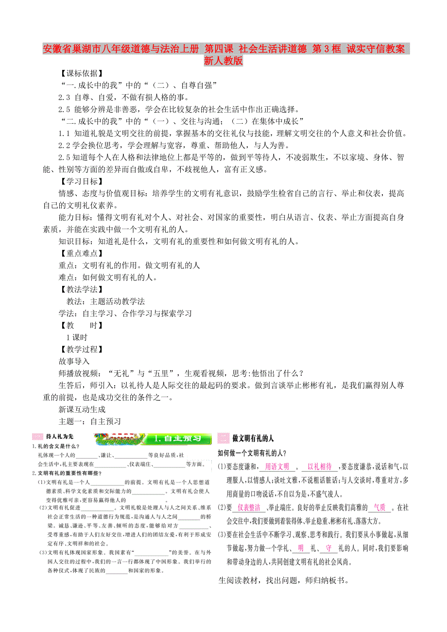 安徽省巢湖市八年级道德与法治上册 第四课 社会生活讲道德 第3框 诚实守信教案 新人教版_第1页