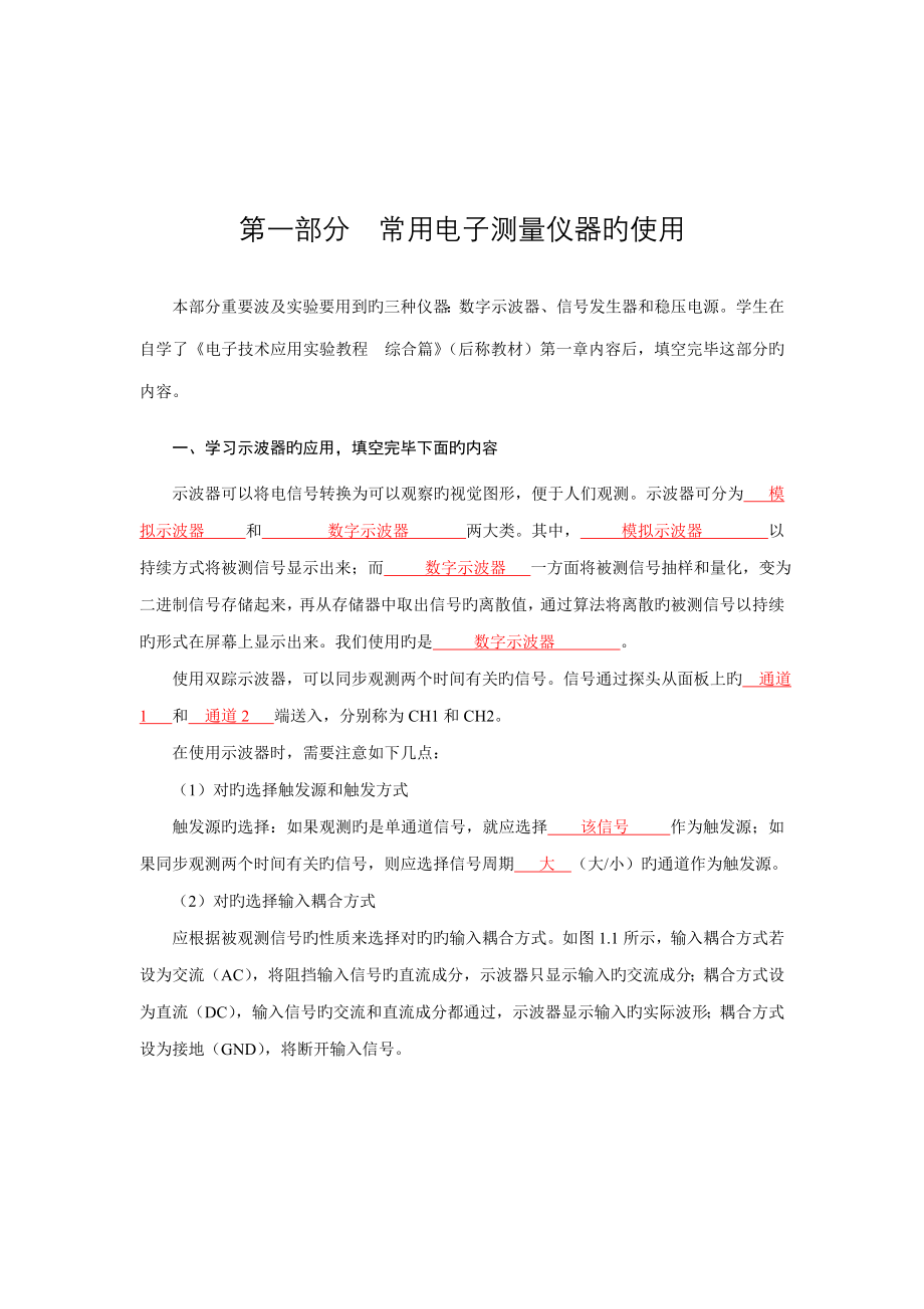 电子技术应用实验教程实验报告综合篇含答案电子科技大学大三上_第1页