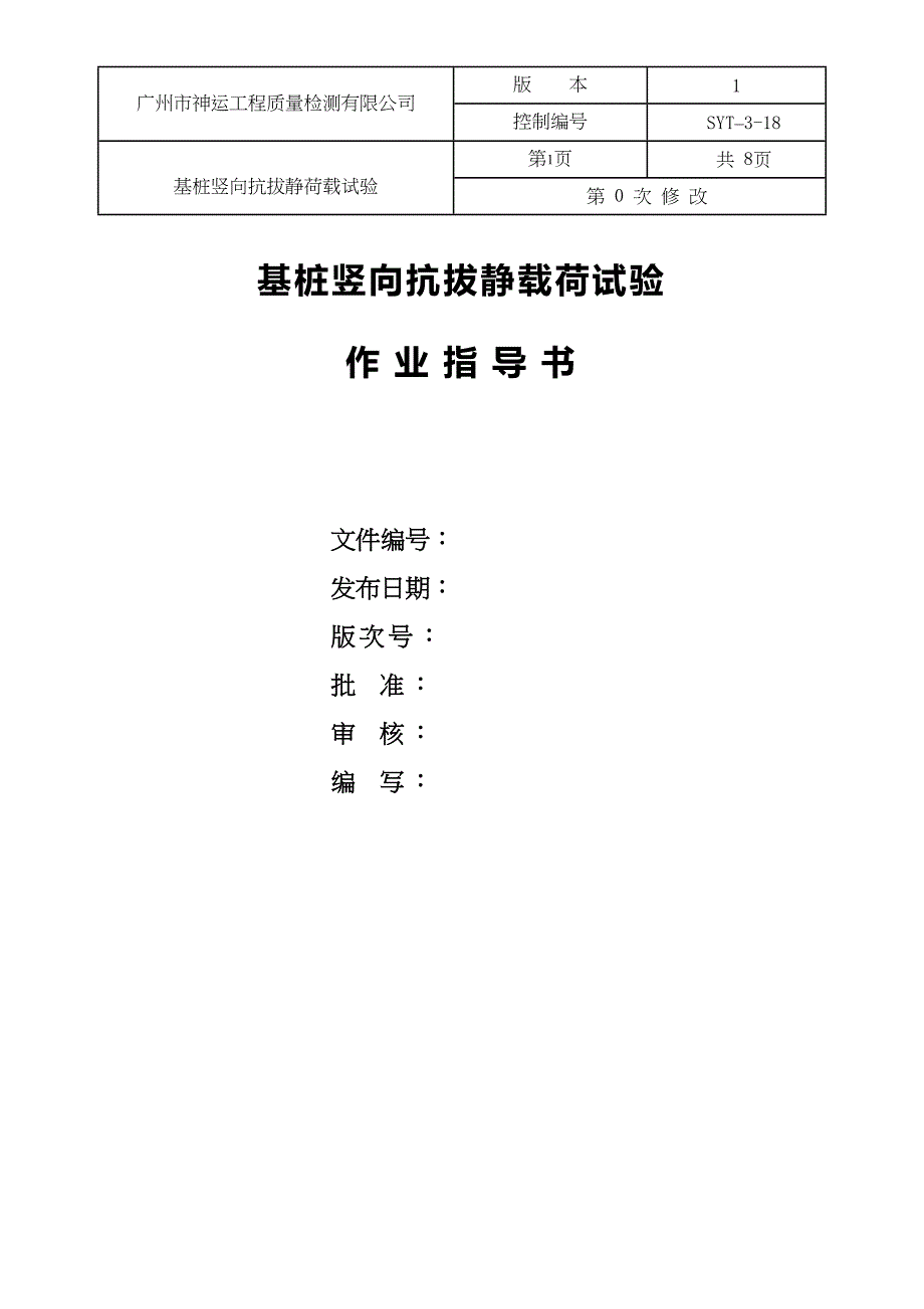 单桩抗拔静载试验作业指导书(DOC 11页)_第1页