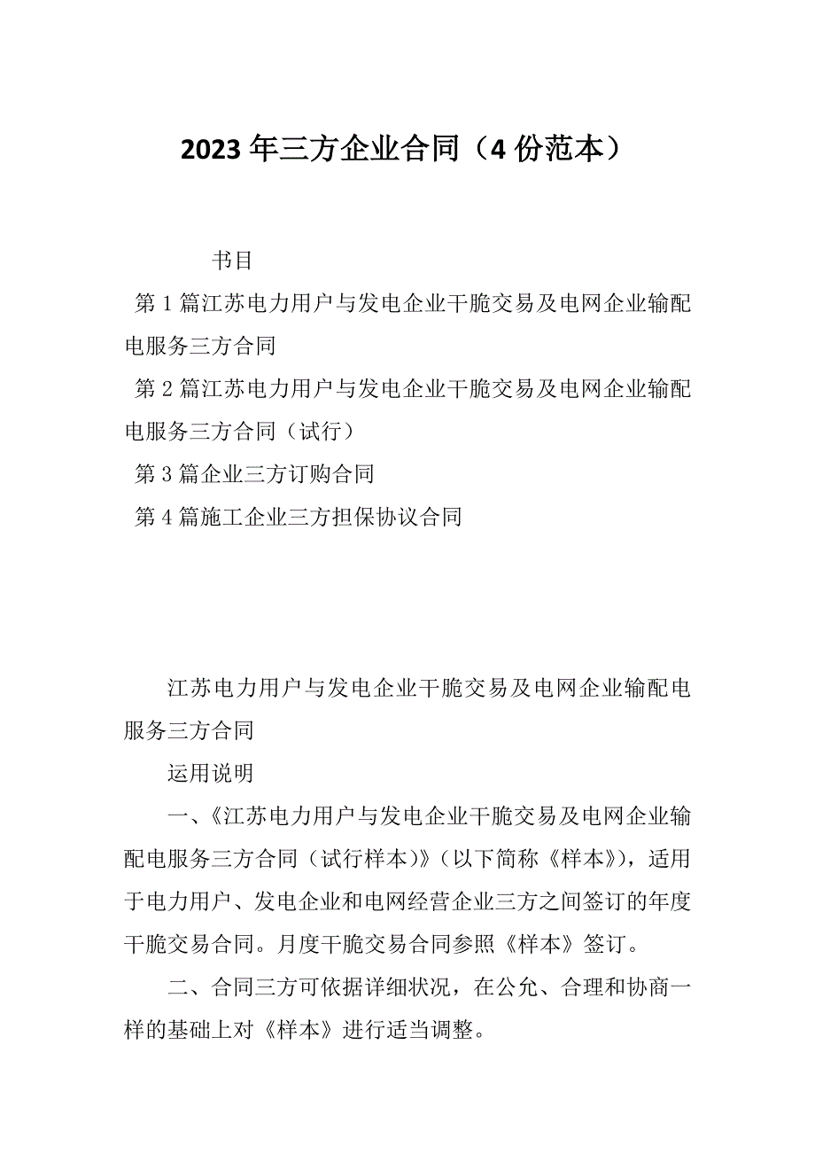 2023年三方企业合同（4份范本）_第1页