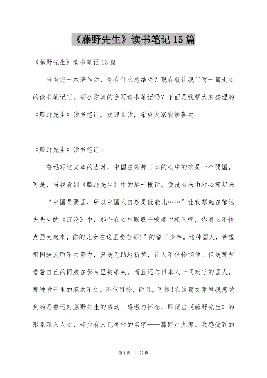 《藤野先生》读书笔记15篇_第1页