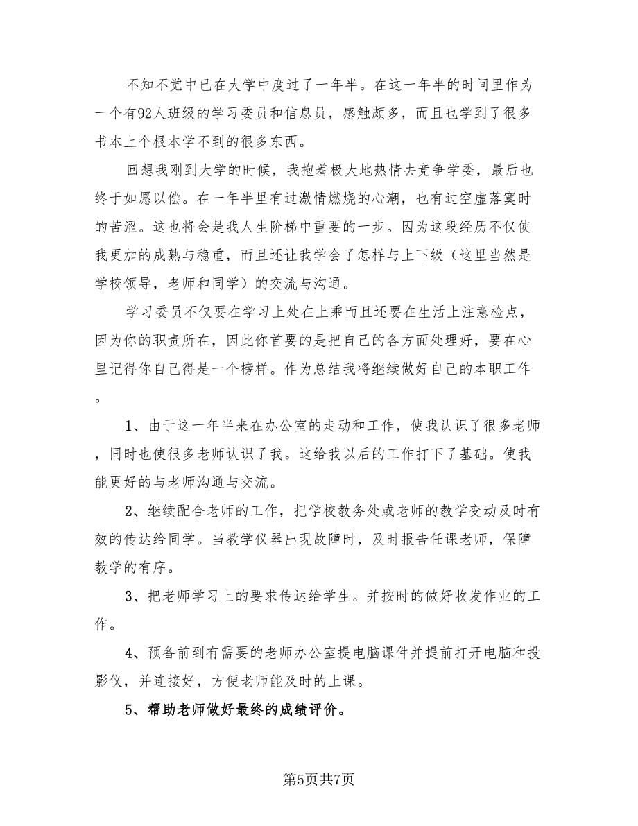 大一班干部学习委员个人期末总结（4篇）.doc_第5页