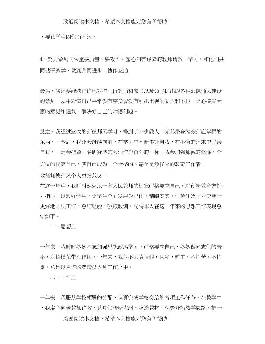 教师师德师风个人总结_第5页