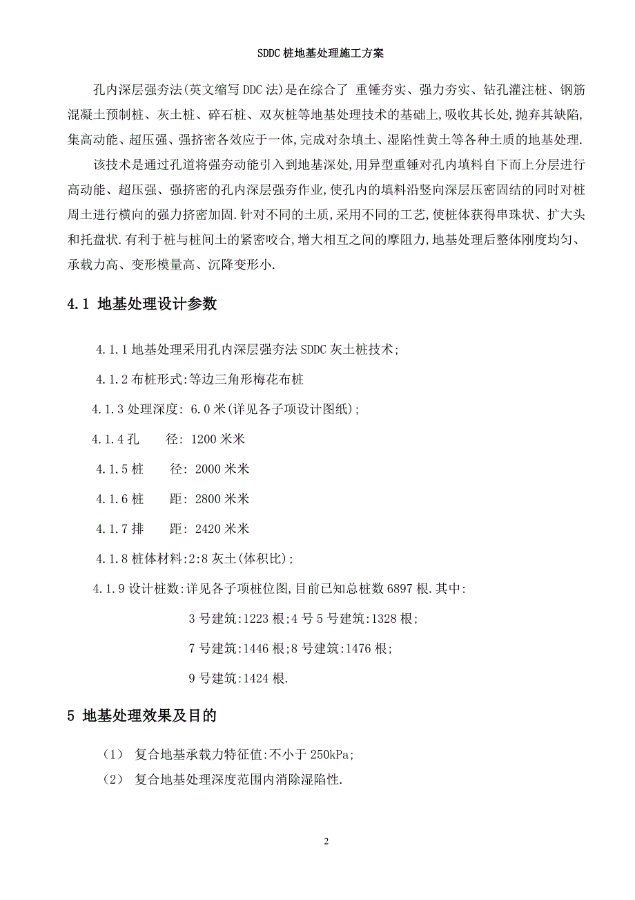 孔内深层强夯法桩地基处理工程施工方案范本_第4页