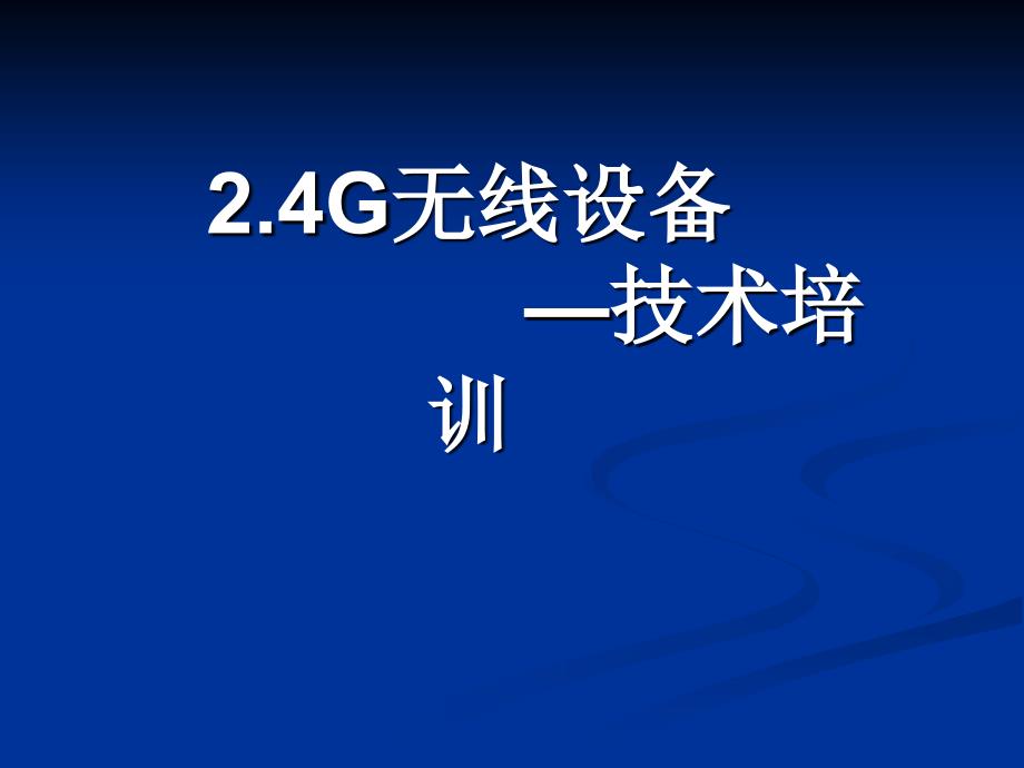 2.4G培训提纲_第1页