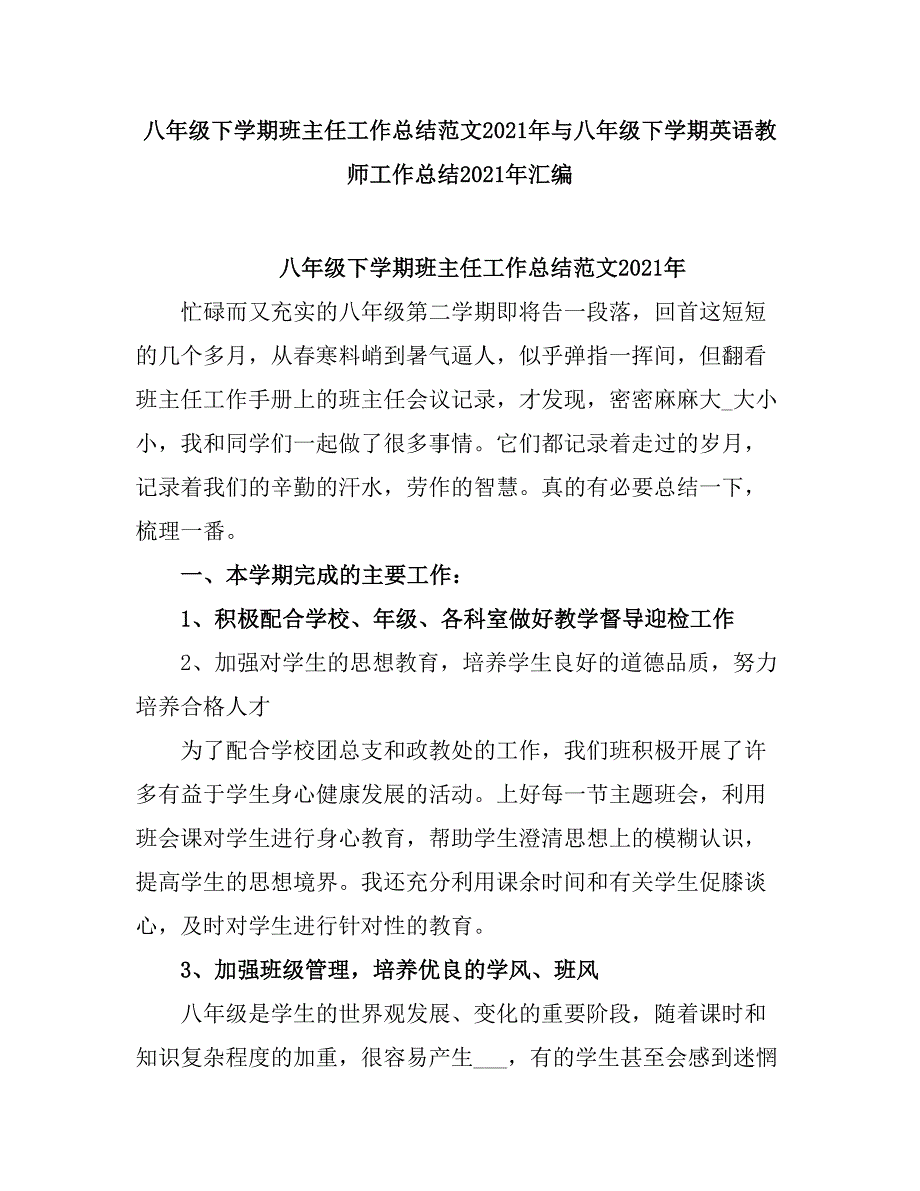 2021八级下学期班主任工作总结.doc_第1页