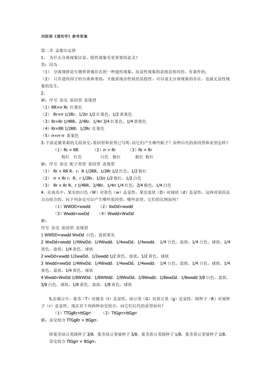 刘祖洞(遗传学)课后习题答案!_第1页