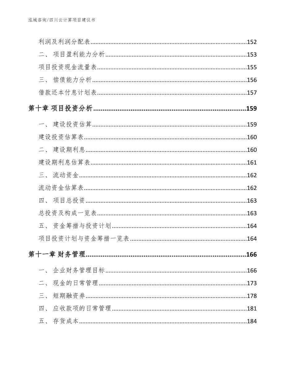 四川云计算项目建议书【范文】_第5页