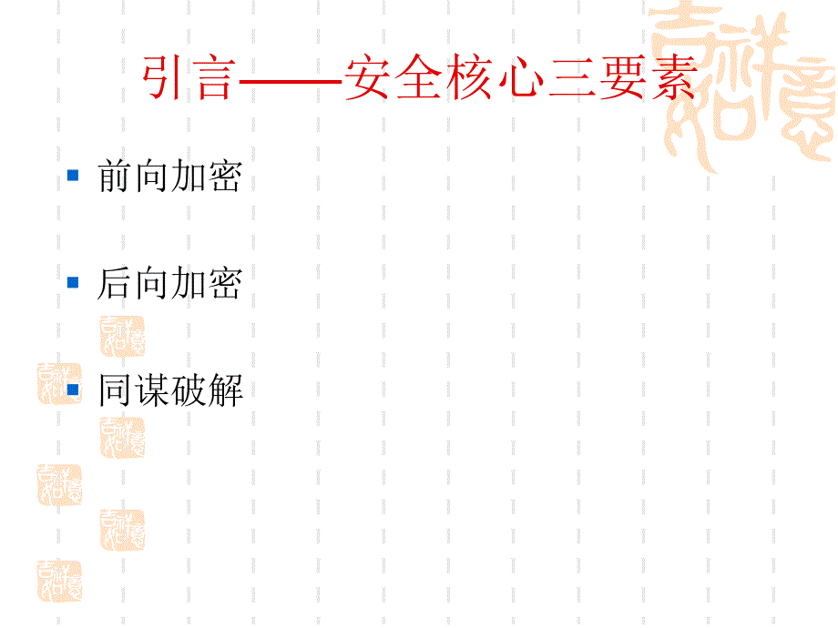 一种适用于安全组播加密算法和密钥管理方案_第4页