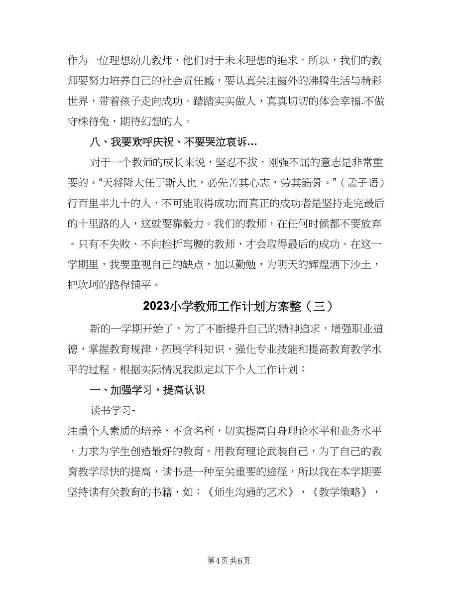 2023小学教师工作计划方案整（三篇）.doc_第4页