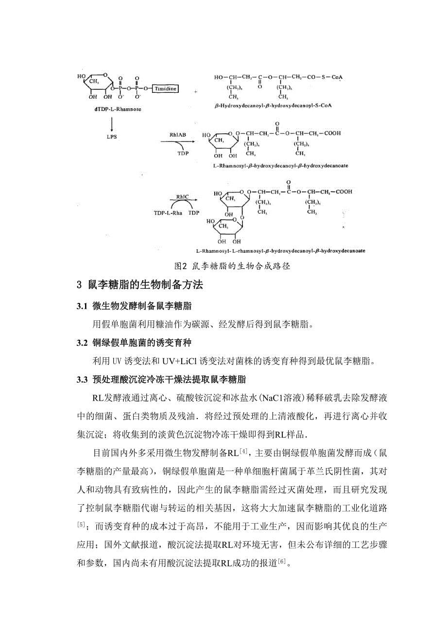 鼠李糖脂的表面化学和生物合成及其应用展望11.doc_第5页