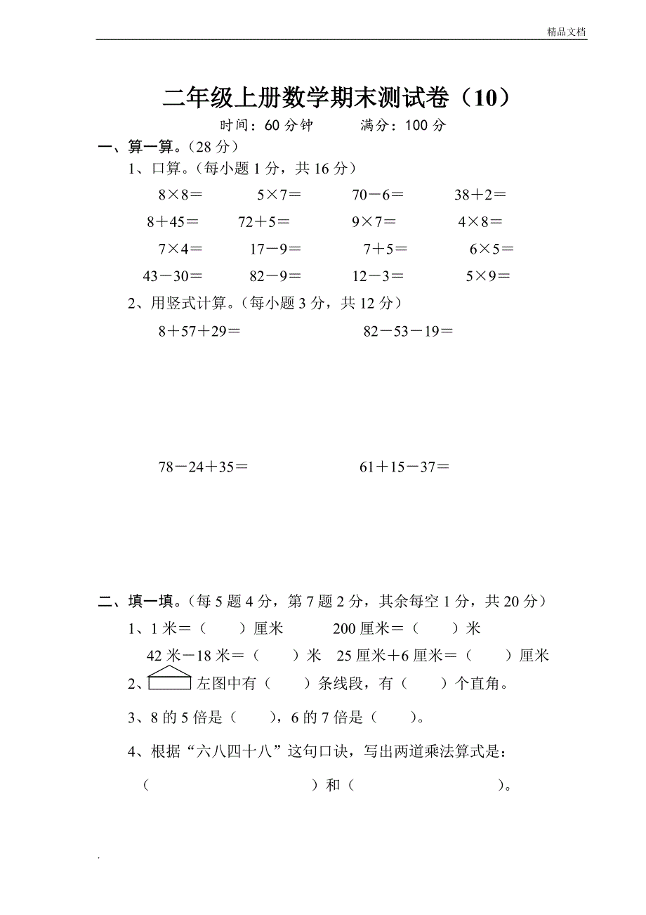 2019年二年级上册数学期末测试卷(精选10套)_第1页