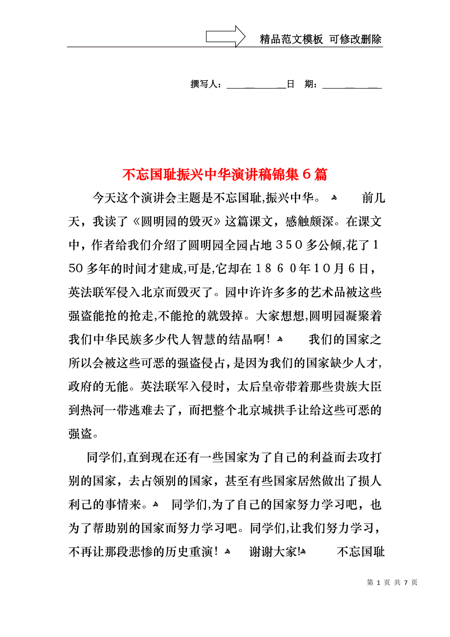 不忘国耻振兴中华演讲稿锦集6篇_第1页