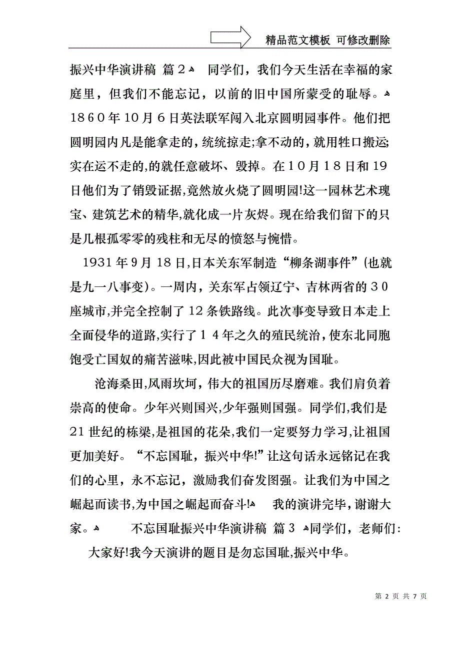 不忘国耻振兴中华演讲稿锦集6篇_第2页