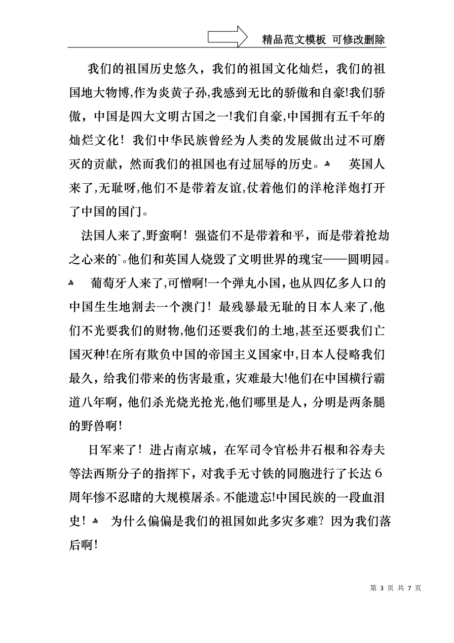 不忘国耻振兴中华演讲稿锦集6篇_第3页