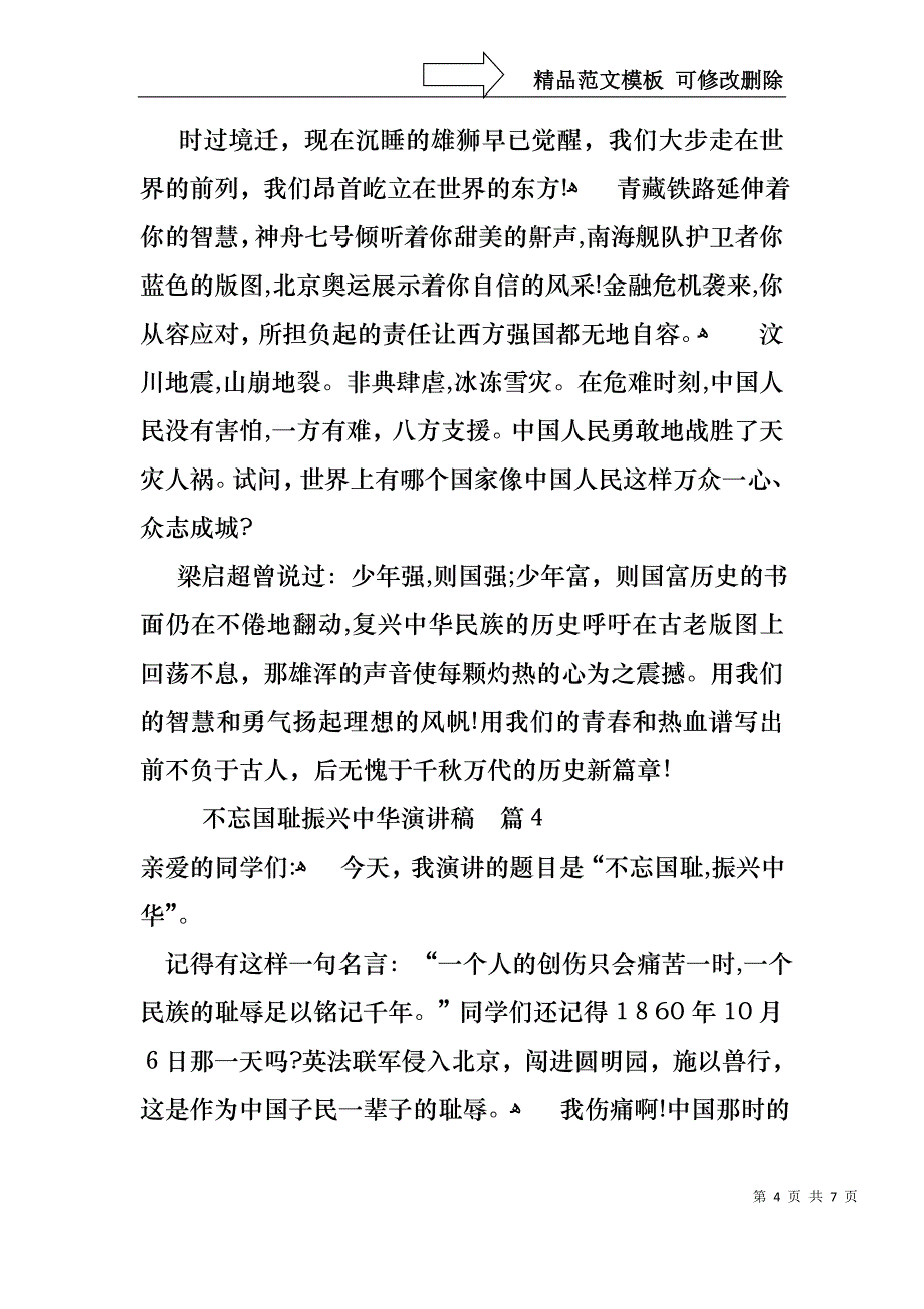 不忘国耻振兴中华演讲稿锦集6篇_第4页