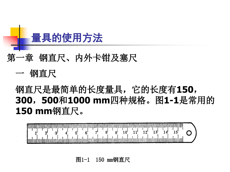 量具的使用方法_第1页