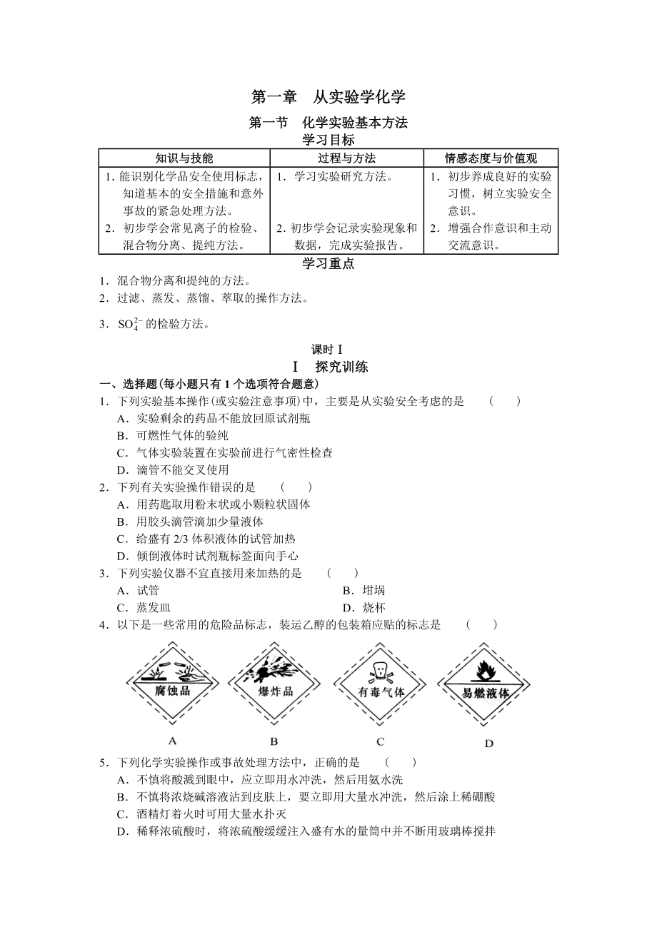 高一化学_学习&#183;探究&#183;诊断(必修1)(西城学探诊).doc_第1页