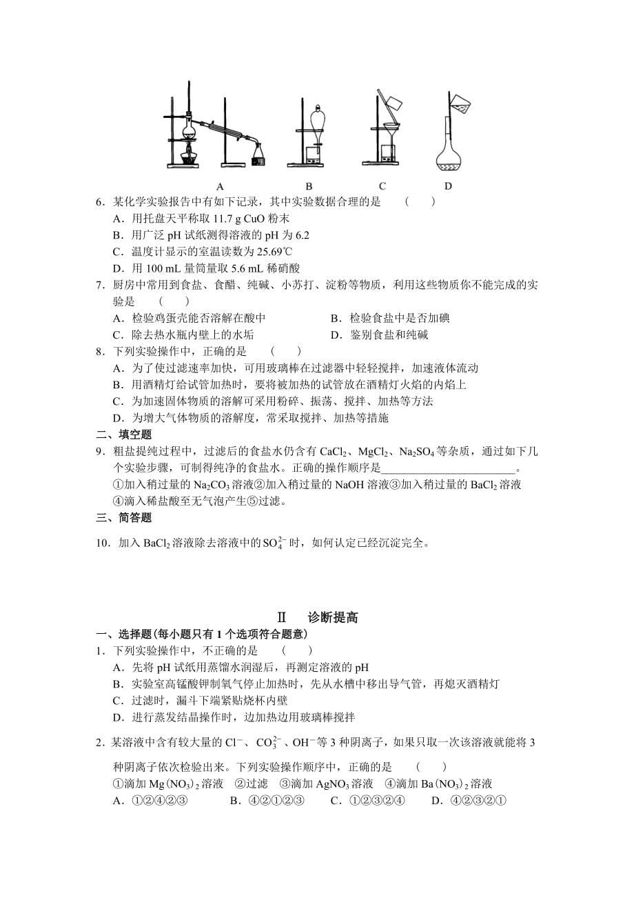 高一化学_学习&#183;探究&#183;诊断(必修1)(西城学探诊).doc_第5页