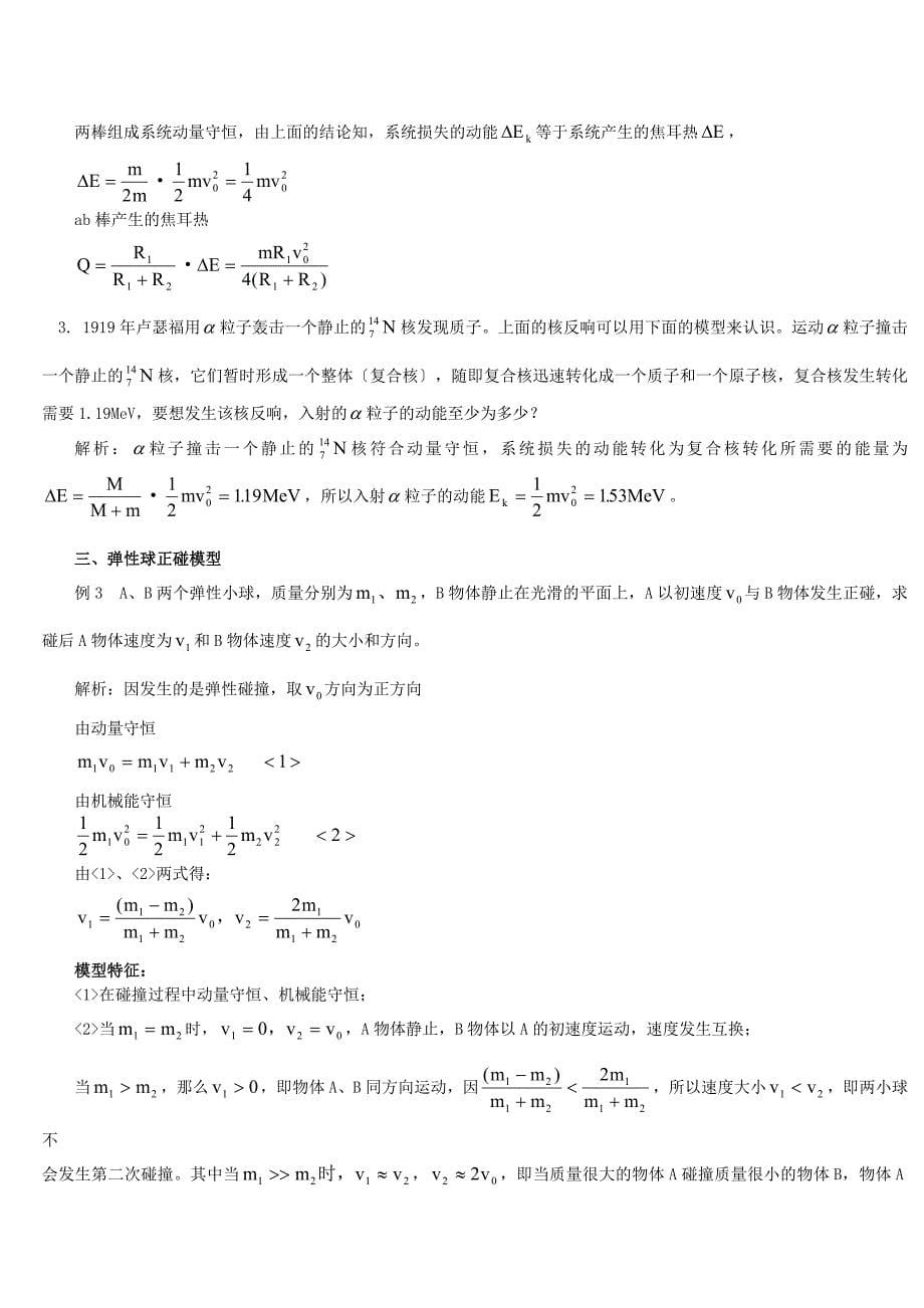 动量守恒中的经典模型与类比解题专题辅导不分版本高中物理经典复习资料AA级动量守恒_第5页