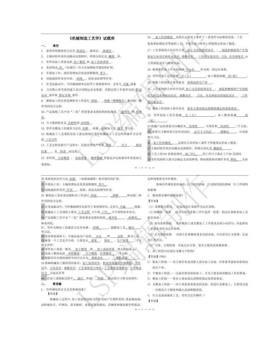 2023年机械制造工艺学试题库_第1页